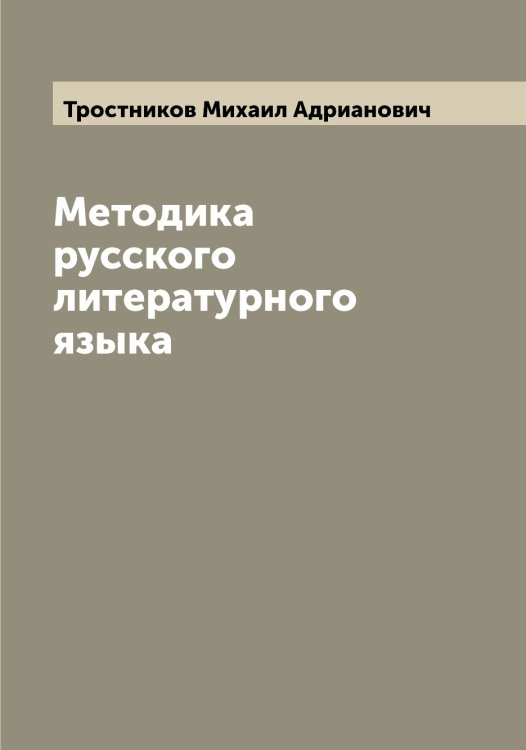 Обложка книги «Методика русского литературного языка» — Тростников Михаил Адрианович, ISBN 9785519774666