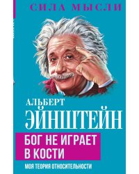 Бог не играет в кости