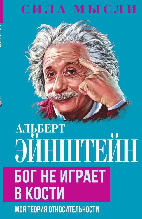 Обложка книги «Бог не играет в кости» — Эйнштейн А., ISBN 9785002224159