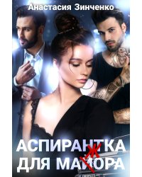 Аспирантка для майора
