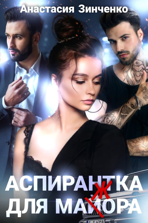 Обложка книги «Аспирантка для майора» — Анастасия Зинченко, ISBN 9785524053329
