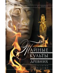 Тайные культы древних