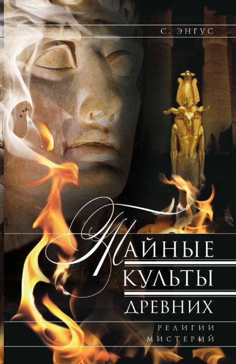 Тайные культы древних