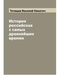 История российская с самых древнейших времен