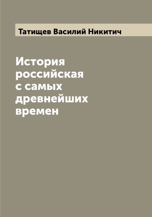 Обложка книги «История российская с самых древнейших времен» — Татищев Василий Никитич, ISBN 9785519763516