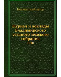 Журнал и доклады Владимирского уездного земского собрания