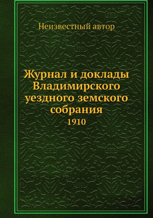 Журнал и доклады Владимирского уездного земского собрания