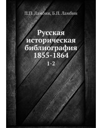 Русская историческая библиография 1855-1864