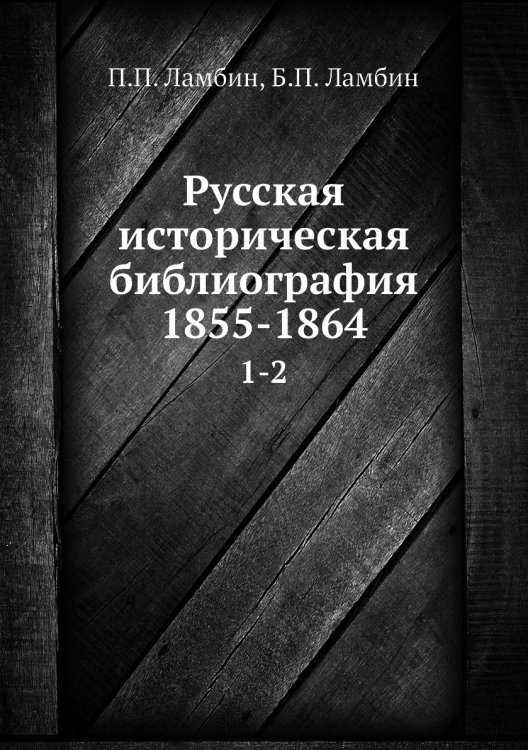 Русская историческая библиография 1855-1864