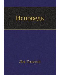 Исповедь