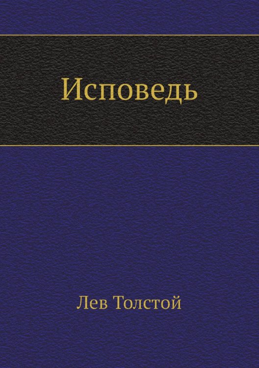 Исповедь