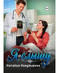 Я слышу
