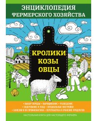 Кролики. Козы. Овцы. Энциклопедия фермерского хозяйства