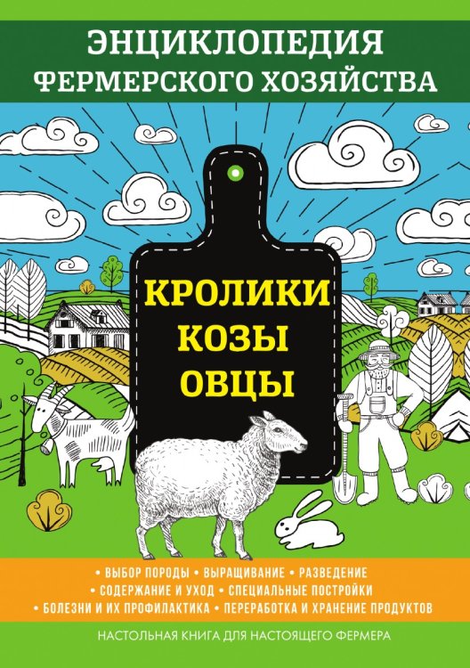 Кролики. Козы. Овцы. Энциклопедия фермерского хозяйства