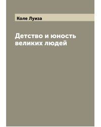 Детство и юность великих людей