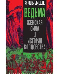 Ведьма. Женская сила и история колдовства