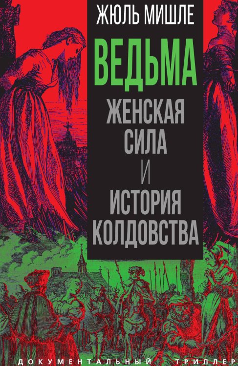 Обложка книги «Ведьма. Женская сила и история колдовства» — Мишле Ж., ISBN 9785002691296