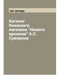 Каталог Книжного магазина "Нового времени" А.С. Суворина
