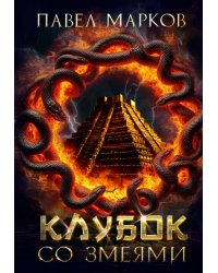 Клубок со змеями