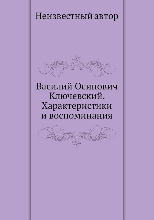 Василий Осипович Ключевский. Характеристики и воспоминания