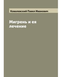 Мигрень и ея лечение