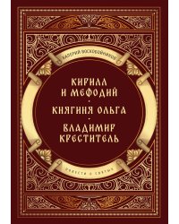 Повести о святых: Кирилл и Мефодий. Княгиня Ольга. Владимир Креститель