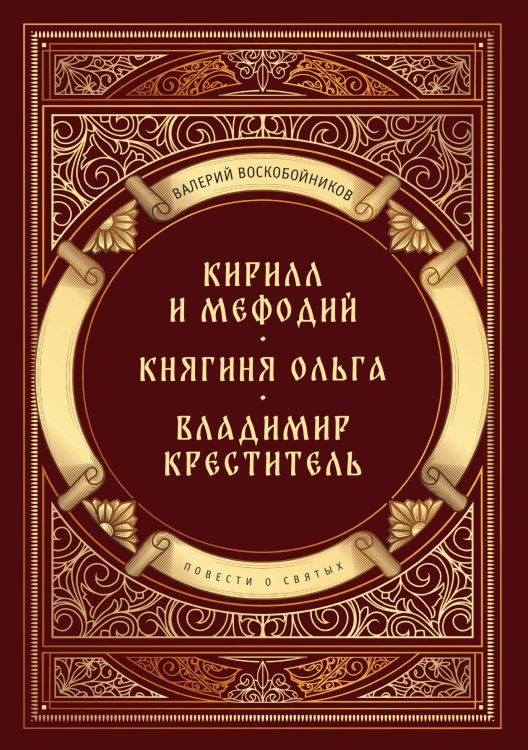 Обложка книги «Повести о святых: Кирилл и Мефодий. Княгиня Ольга. Владимир Креститель» — Валерий Воскобойников, ISBN 9785517121202