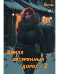 Земля затерянных дорог - 3