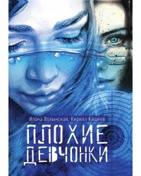 Плохие девчонки