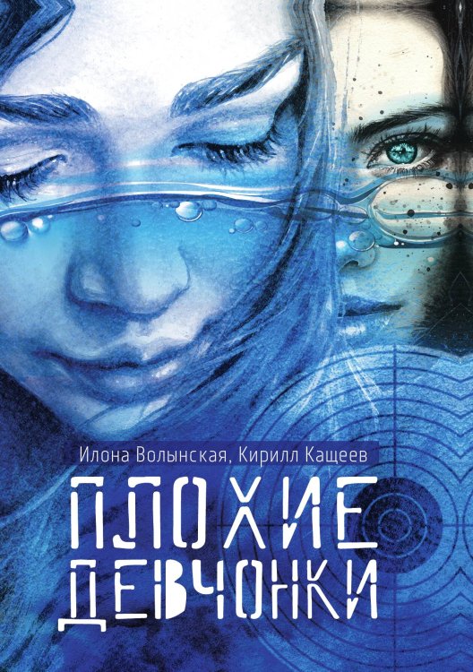 Обложка книги «Плохие девчонки» — Илона Волынская; Кирилл Кащеев, ISBN 9785521904266