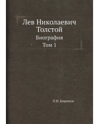 Лев Николаевич Толстой