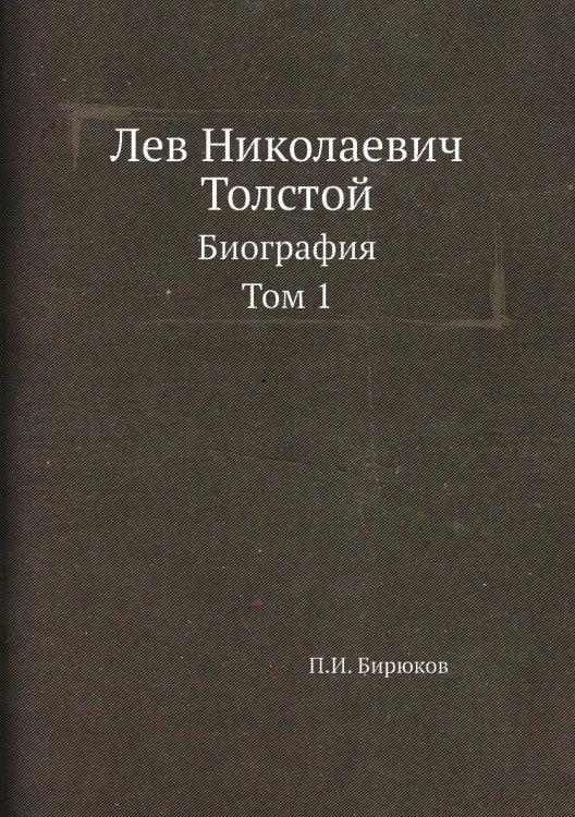 Лев Николаевич Толстой