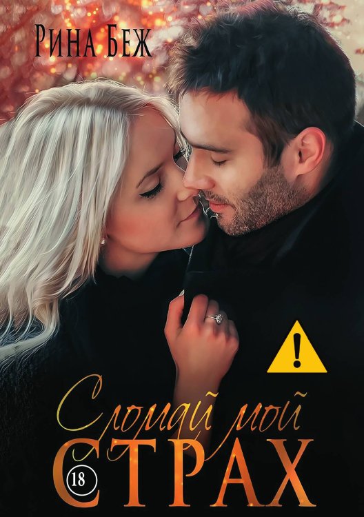 Обложка книги «Сломай мой страх» — Рина Беж, ISBN 9785521992195