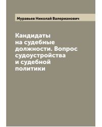 Кандидаты на судебные должности. Вопрос судоустройства и судебной политики
