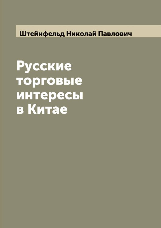 Обложка книги «Русские торговые интересы в Китае» — Штейнфельд Николай Павлович, ISBN 9785521316533
