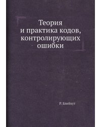 Теория и практика кодов, контролирующих ошибки
