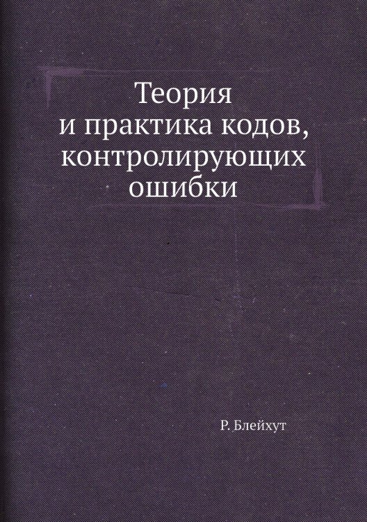 Теория и практика кодов, контролирующих ошибки