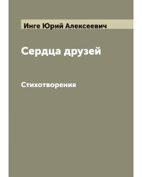 Сердца друзей