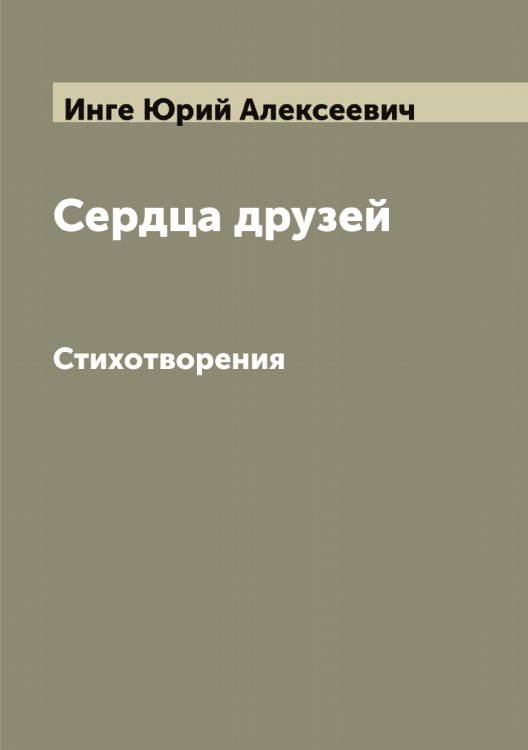 Обложка книги «Сердца друзей» — Инге Юрий Алексеевич, ISBN 9785519870313