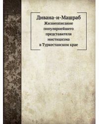 Дивана-и-Машраб