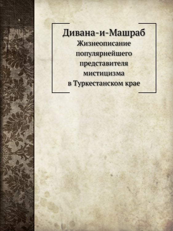 Дивана-и-Машраб