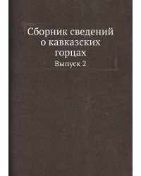 Сборник сведений о кавказских горцах