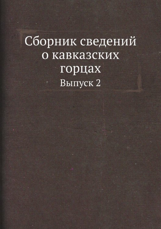 Сборник сведений о кавказских горцах