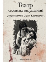 Театр сильных ощущений