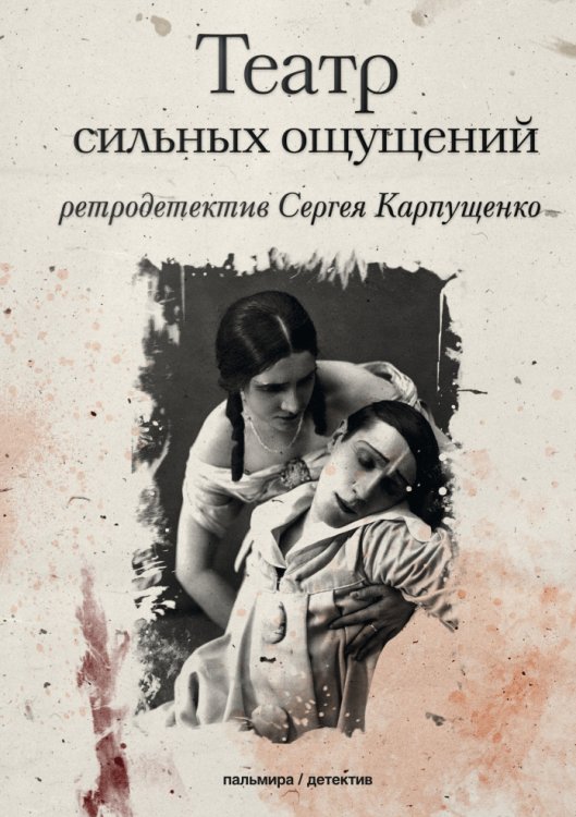 Обложка книги «Театр сильных ощущений» — Сергей Карпущенко, ISBN 9785517021939