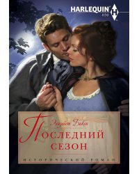 Последний сезон
