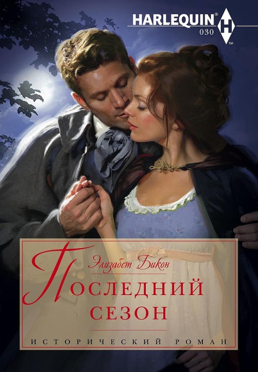 Обложка книги «Последний сезон» — Элизабет Бикон, ISBN 9785521875191