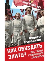 Как обуздать элиту