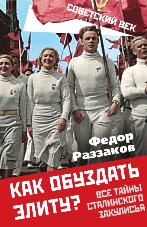 Обложка книги «Как обуздать элиту» — Раззаков Ф.И., ISBN 9785001808367