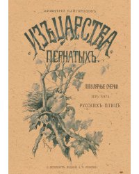Из царства пернатых. Популярные очерки из мира русских птиц